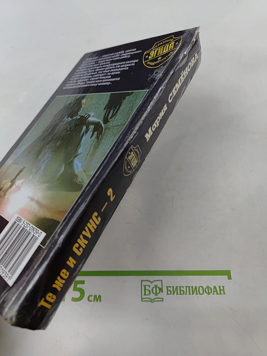 Те же и Скунс – 2