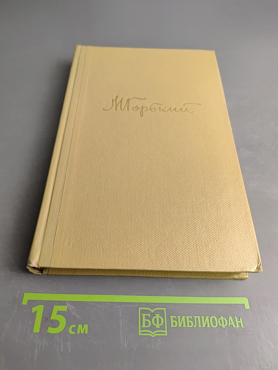 Собрание сочинений. Том 12. Жизнь Клима Самгина. 1925-1936