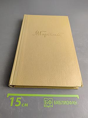 Собрание сочинений. Том 12. Жизнь Клима Самгина. 1925-1936