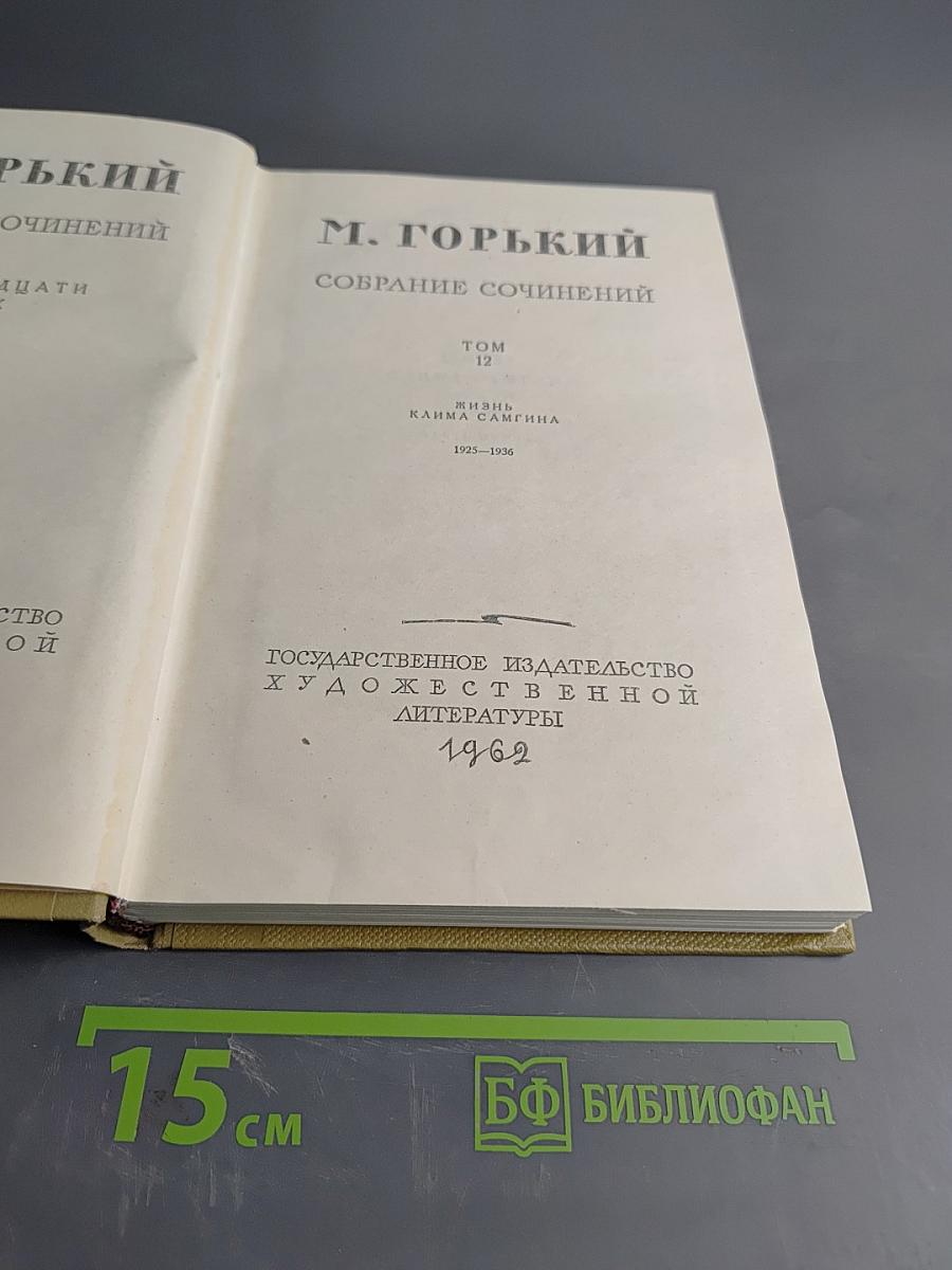 Собрание сочинений. Том 12. Жизнь Клима Самгина. 1925-1936