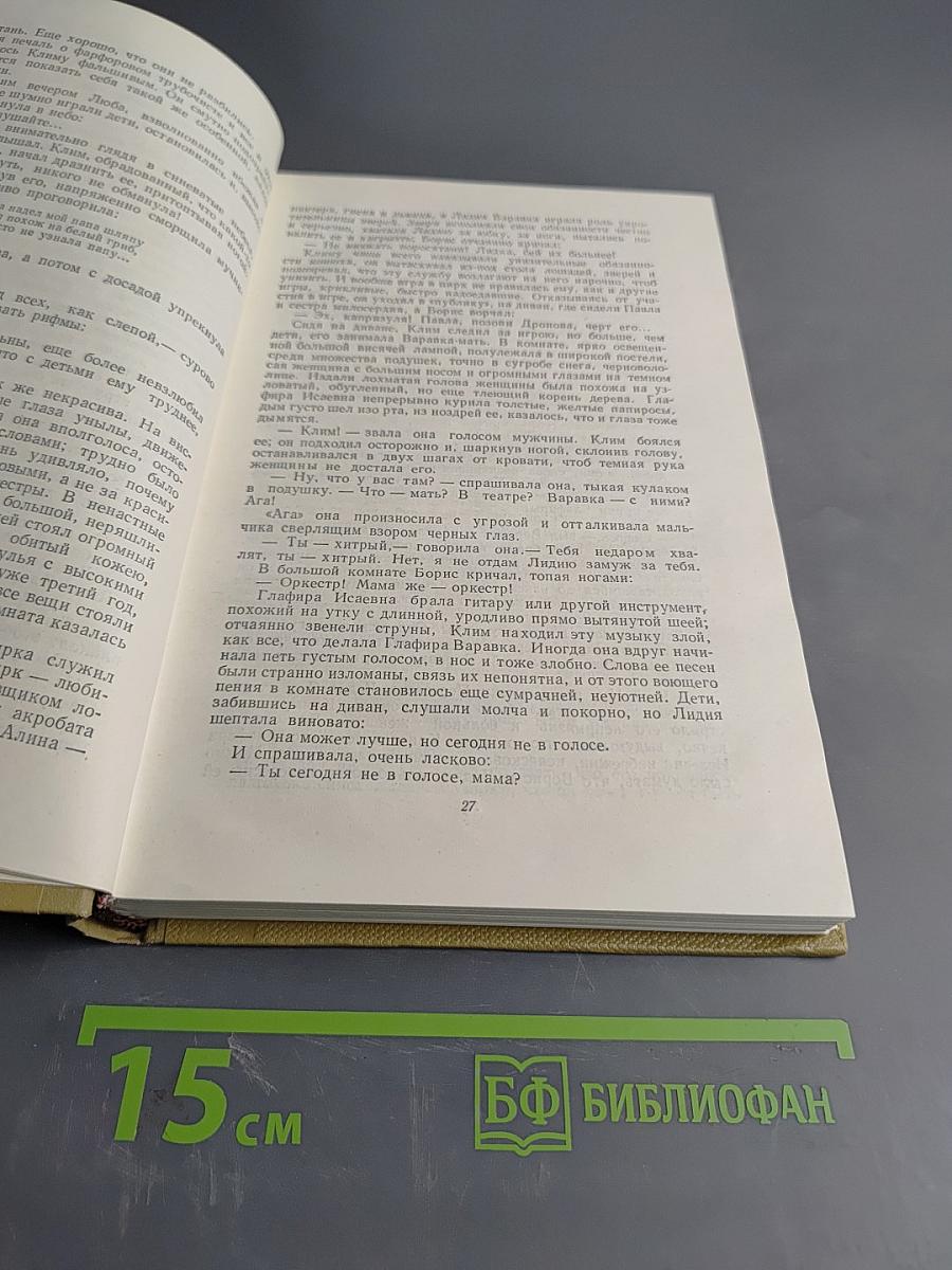 Собрание сочинений. Том 12. Жизнь Клима Самгина. 1925-1936