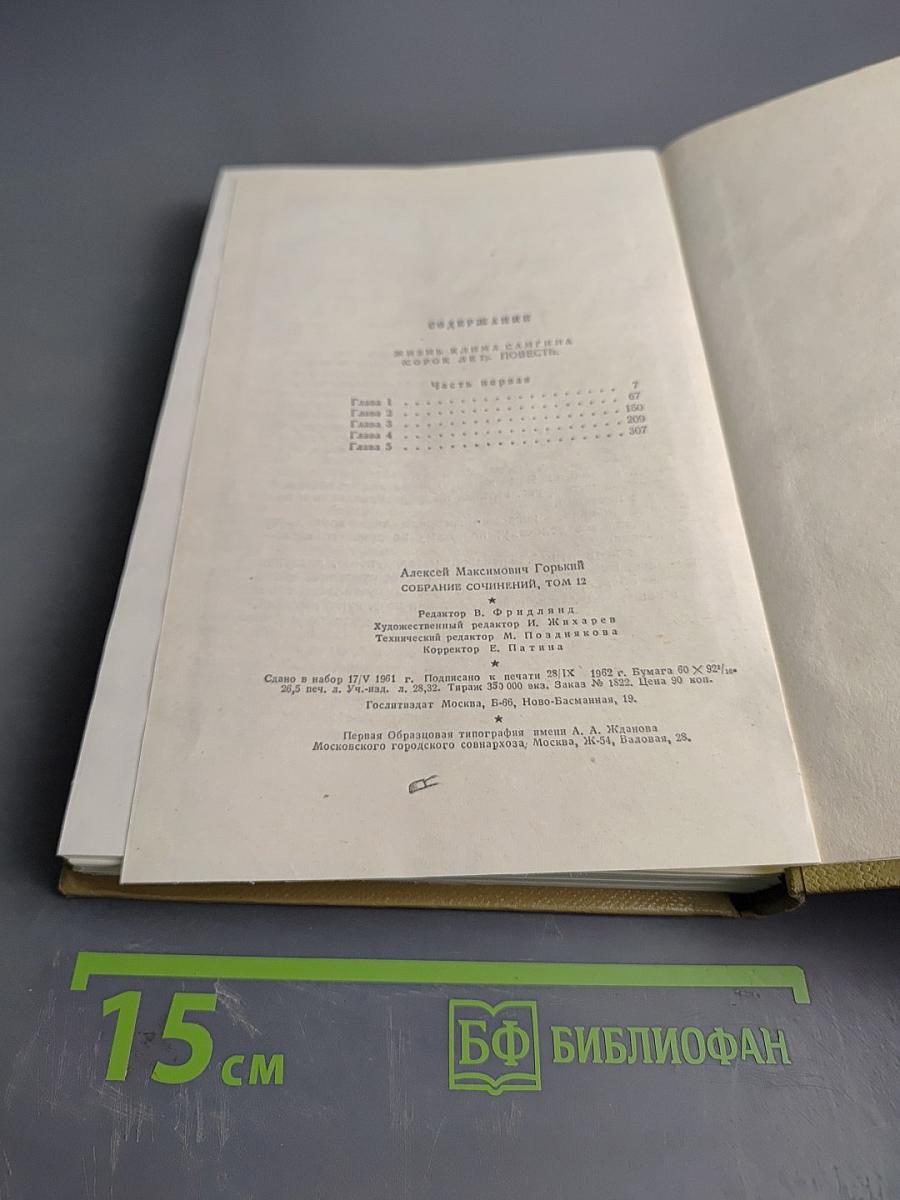 Собрание сочинений. Том 12. Жизнь Клима Самгина. 1925-1936