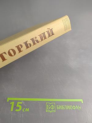 Собрание сочинений. Том 12. Жизнь Клима Самгина. 1925-1936