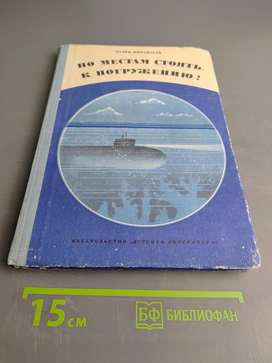 По местам стоять, к погружению!