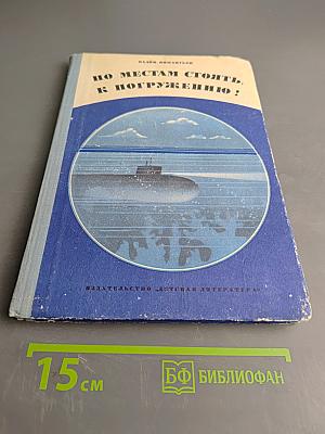 По местам стоять, к погружению!