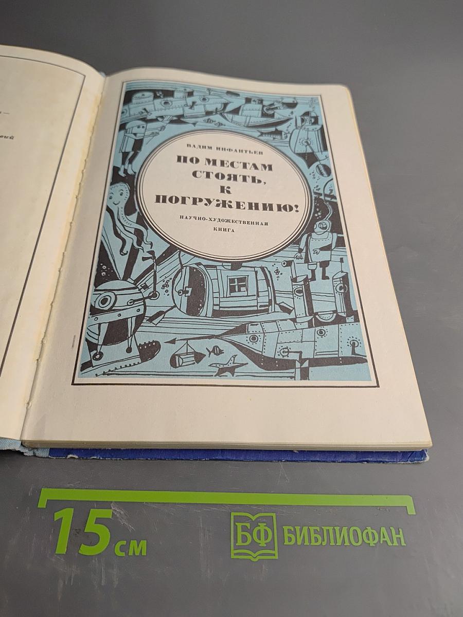 По местам стоять, к погружению!