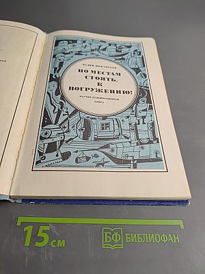 По местам стоять, к погружению!