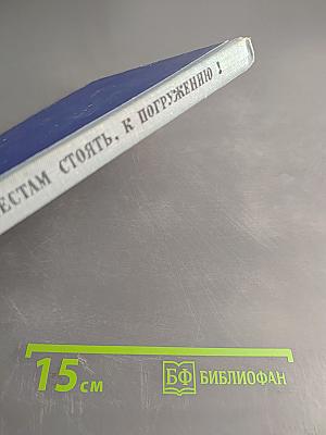 По местам стоять, к погружению!