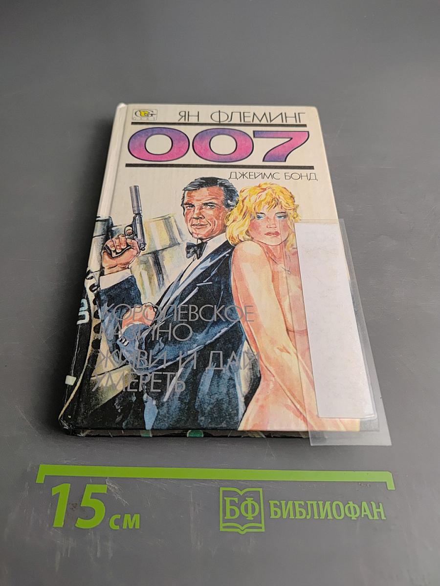 007. Королевское казино. Живи и дай умереть