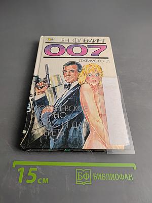 007. Королевское казино. Живи и дай умереть