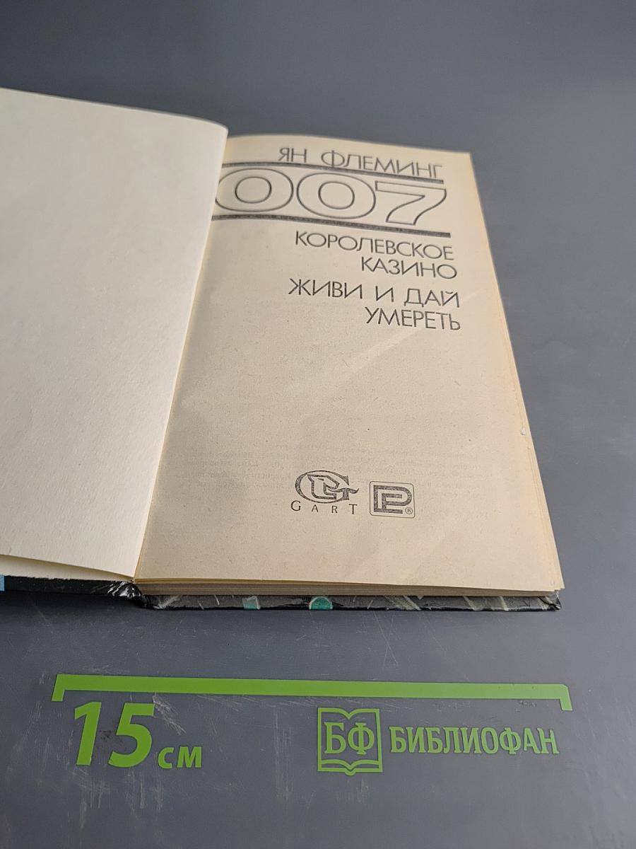 007. Королевское казино. Живи и дай умереть