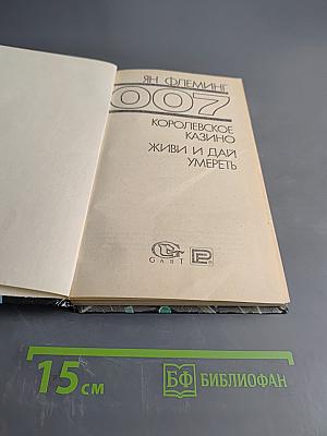 007. Королевское казино. Живи и дай умереть
