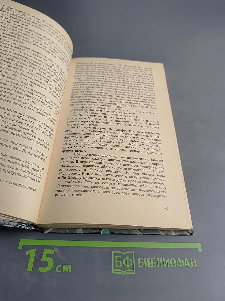 007. Королевское казино. Живи и дай умереть