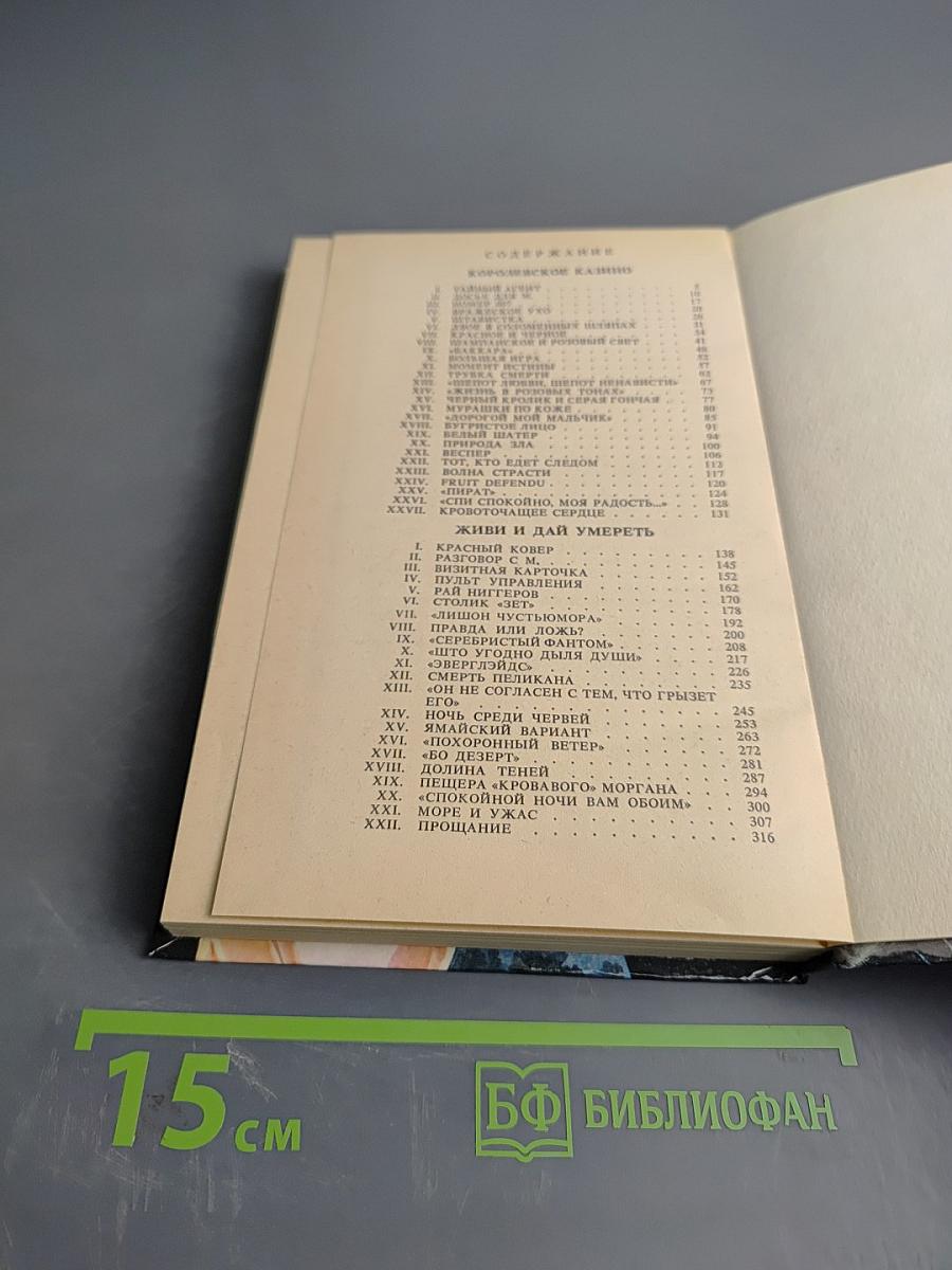 007. Королевское казино. Живи и дай умереть