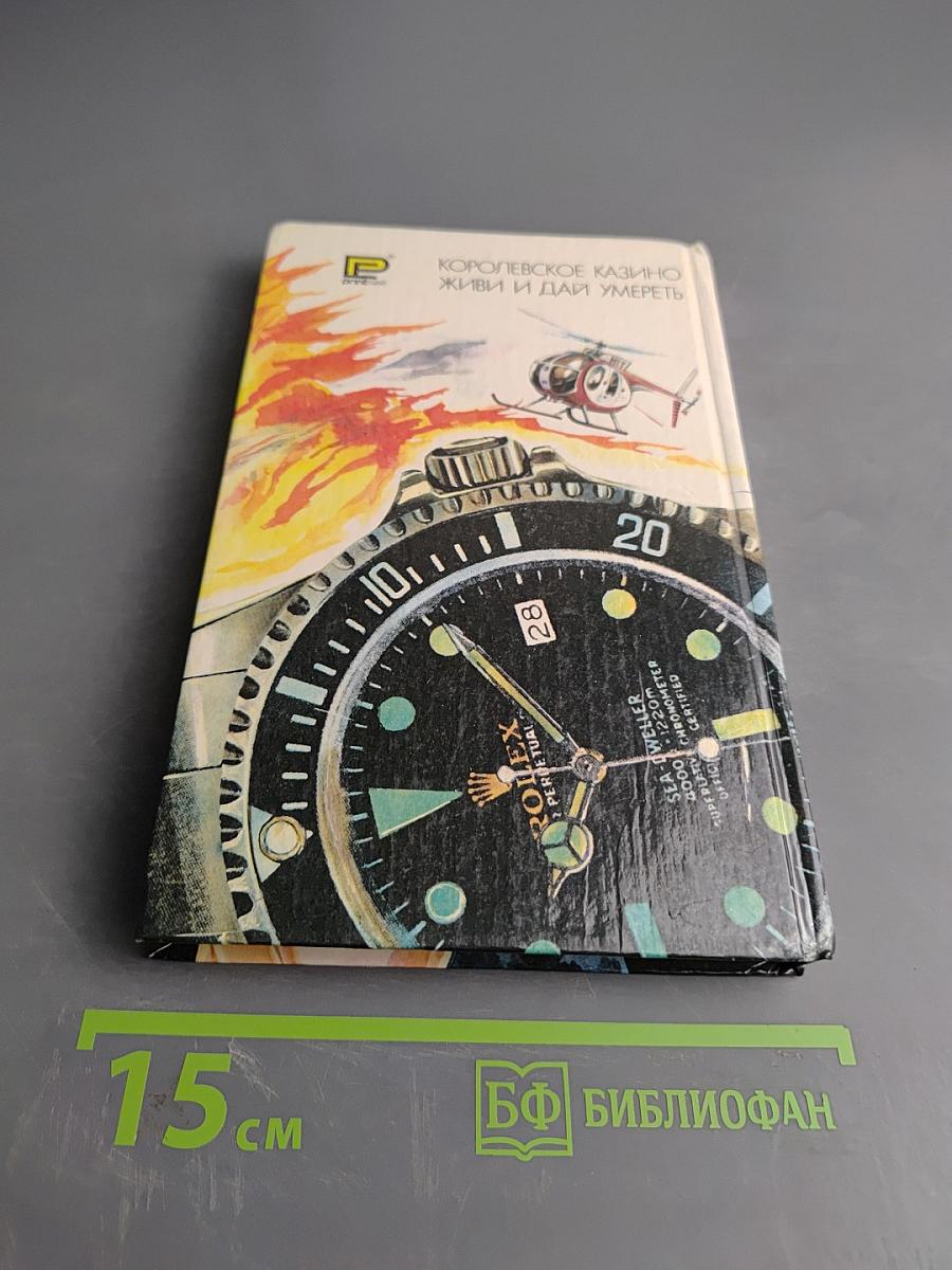 007. Королевское казино. Живи и дай умереть