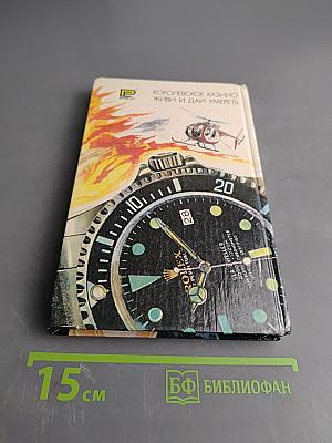 007. Королевское казино. Живи и дай умереть