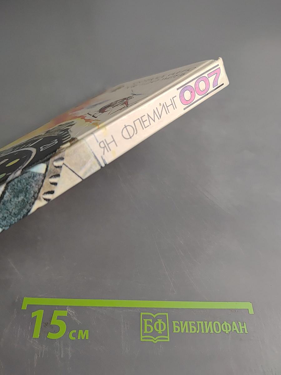 007. Королевское казино. Живи и дай умереть