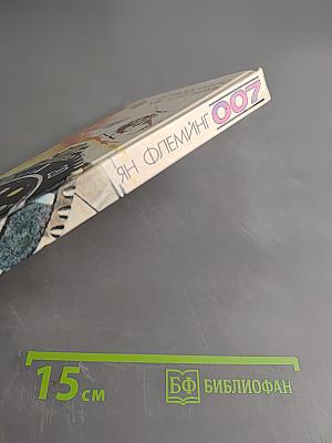 007. Королевское казино. Живи и дай умереть