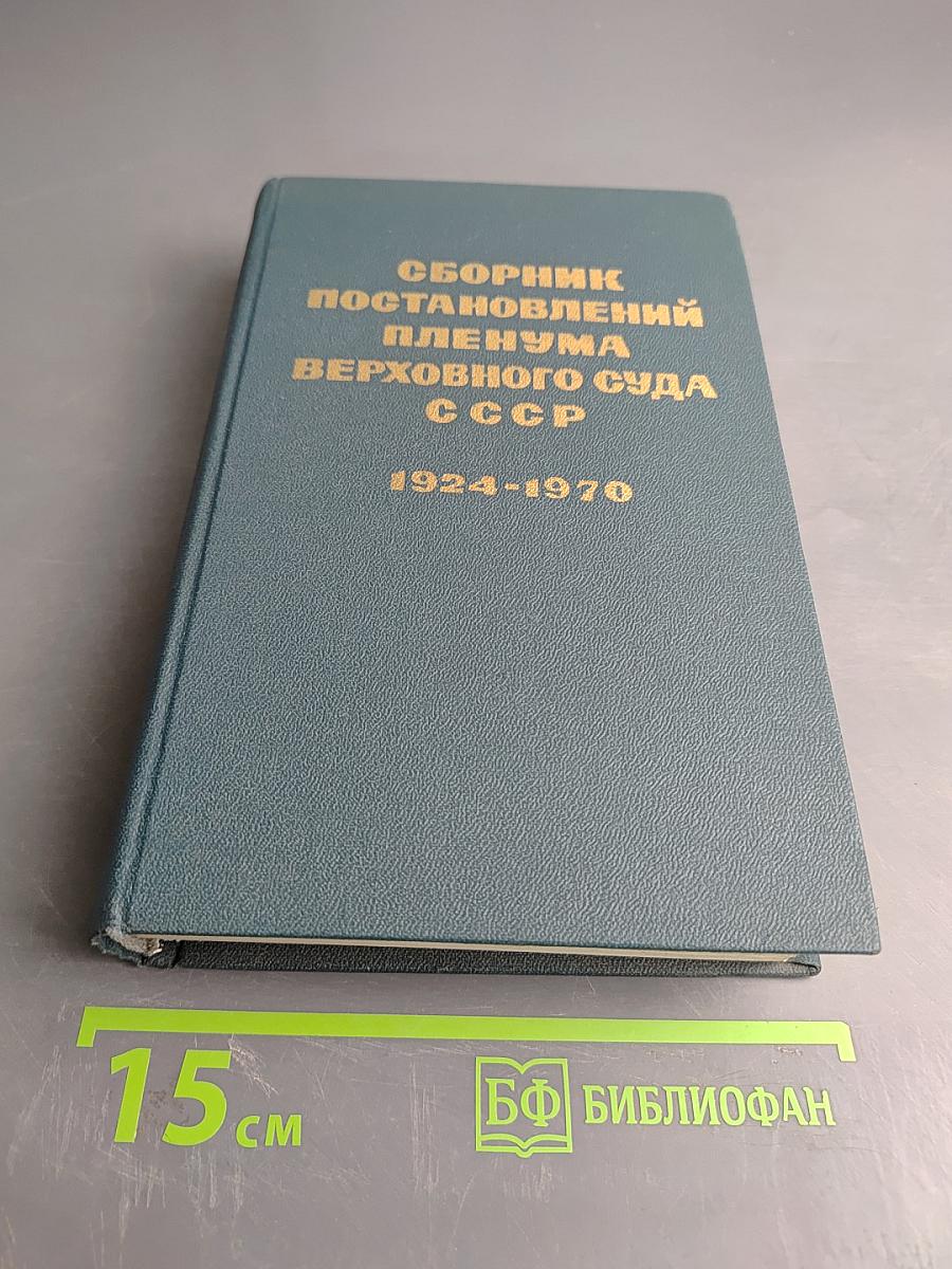 Сборник постановлений Пленума Верховного Суда СССР 1924-1970