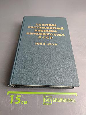 Сборник постановлений Пленума Верховного Суда СССР 1924-1970