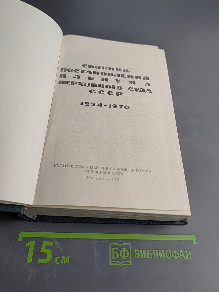 Сборник постановлений Пленума Верховного Суда СССР 1924-1970