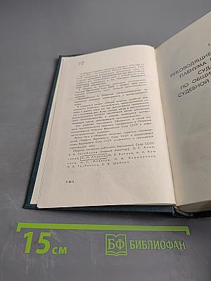 Сборник постановлений Пленума Верховного Суда СССР 1924-1970