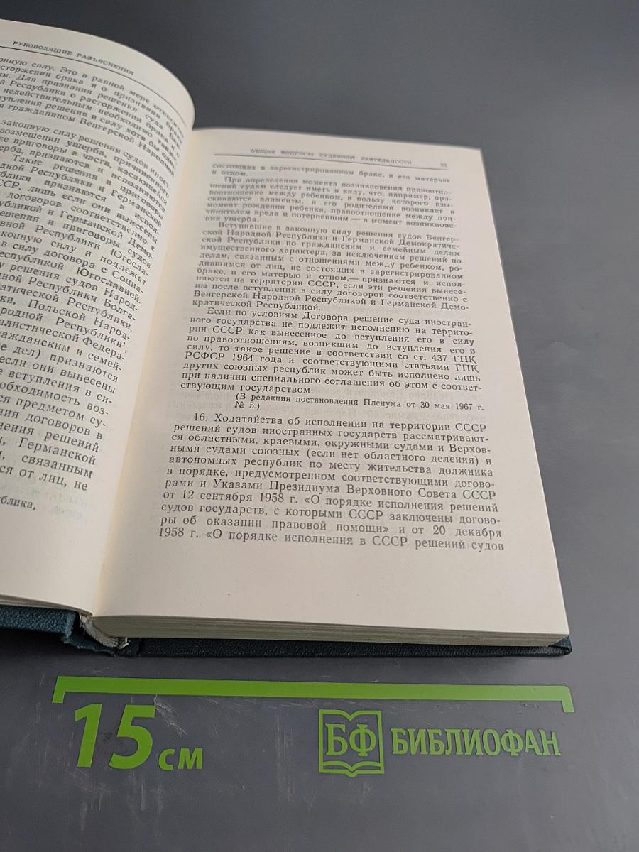 Сборник постановлений Пленума Верховного Суда СССР 1924-1970