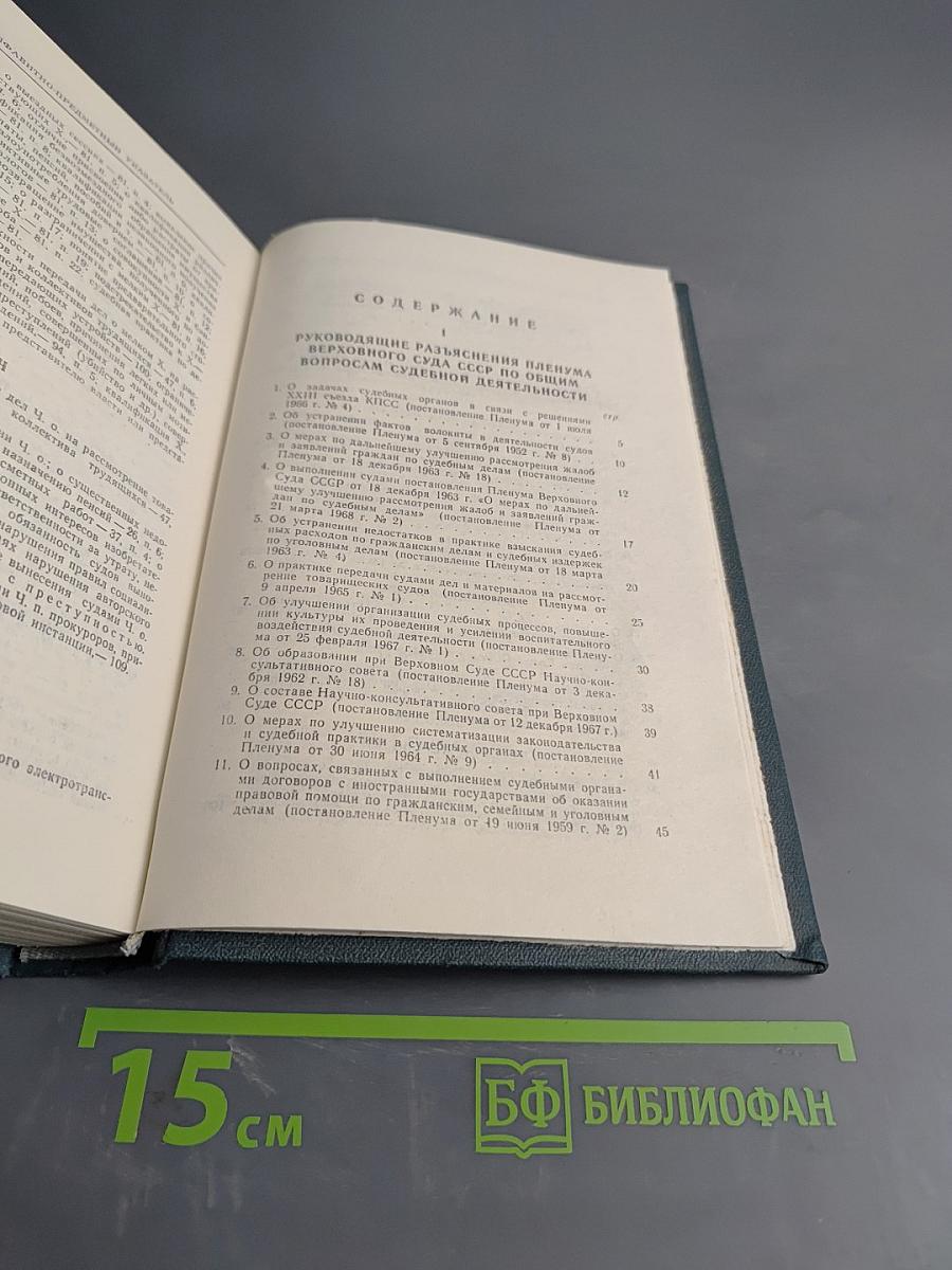 Сборник постановлений Пленума Верховного Суда СССР 1924-1970