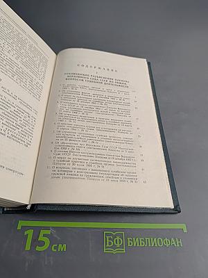 Сборник постановлений Пленума Верховного Суда СССР 1924-1970