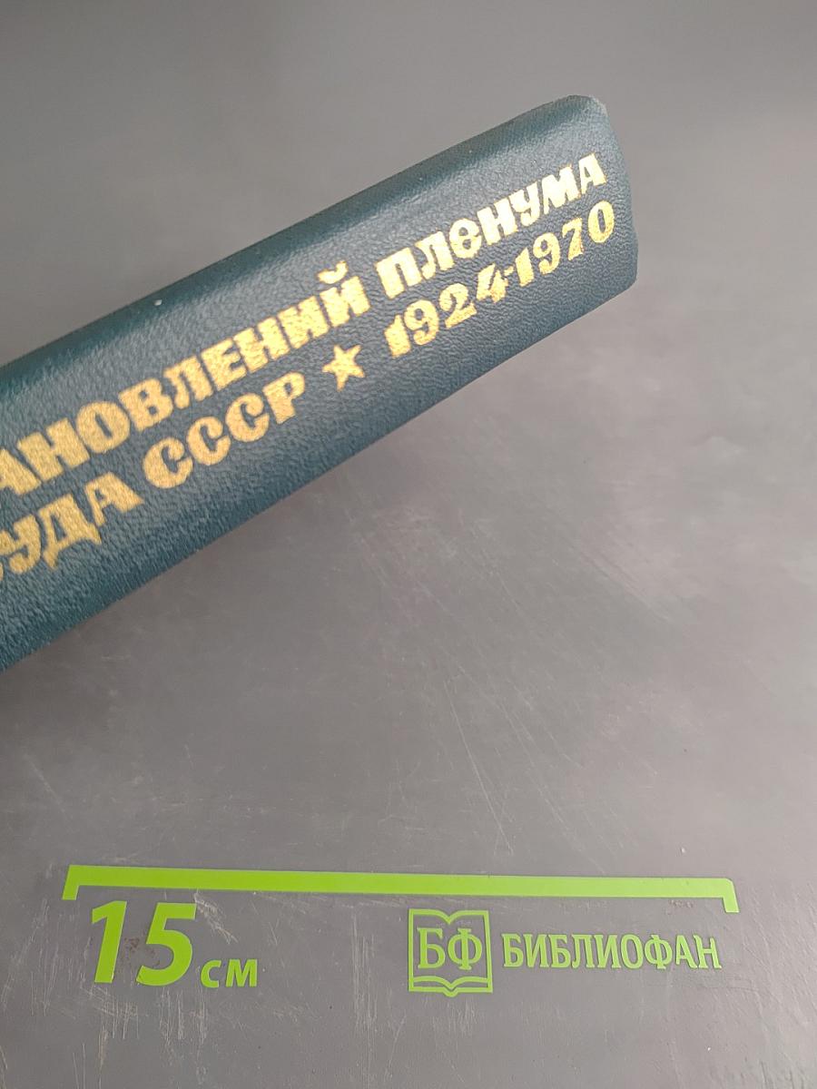 Сборник постановлений Пленума Верховного Суда СССР 1924-1970