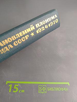 Сборник постановлений Пленума Верховного Суда СССР 1924-1970