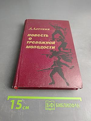 Повесть о тревожной молодости