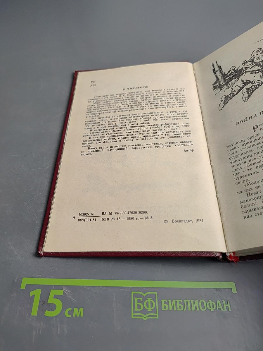 Повесть о тревожной молодости