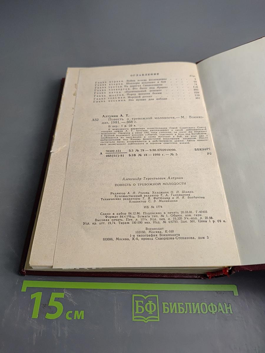 Повесть о тревожной молодости