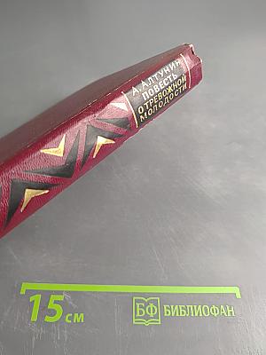 Повесть о тревожной молодости