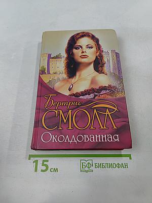 Околдованная