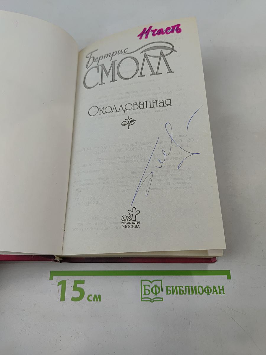 Околдованная