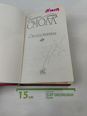 Околдованная