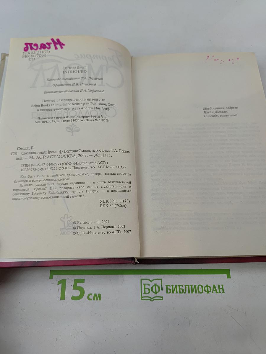 Околдованная