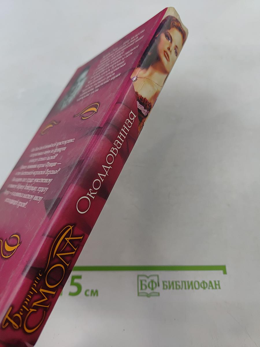 Околдованная