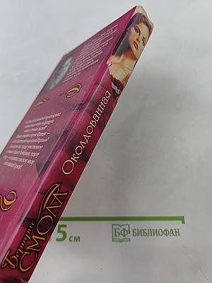 Околдованная