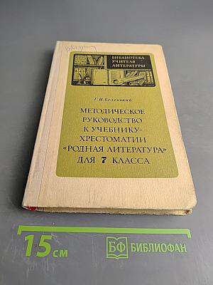 Методическое руководство к учебнику-хрестоматии «Родная литература» для 7 класса