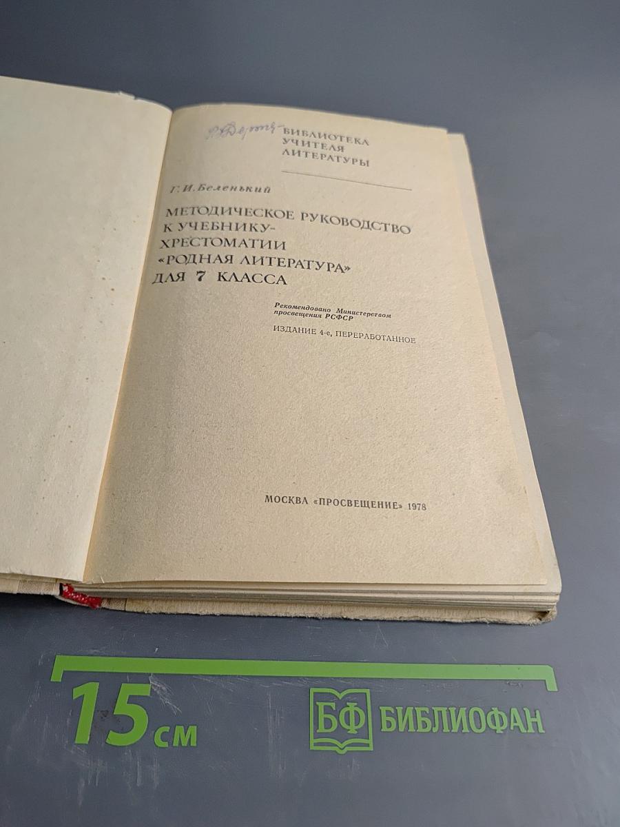 Методическое руководство к учебнику-хрестоматии «Родная литература» для 7 класса