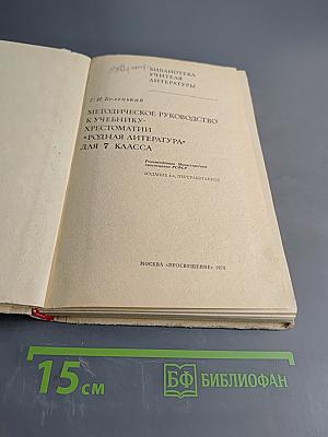 Методическое руководство к учебнику-хрестоматии «Родная литература» для 7 класса