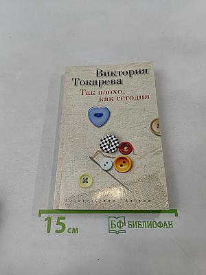 Так плохо, как сегодня