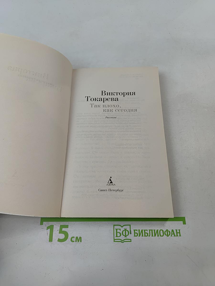 Так плохо, как сегодня