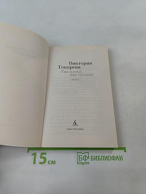 Так плохо, как сегодня