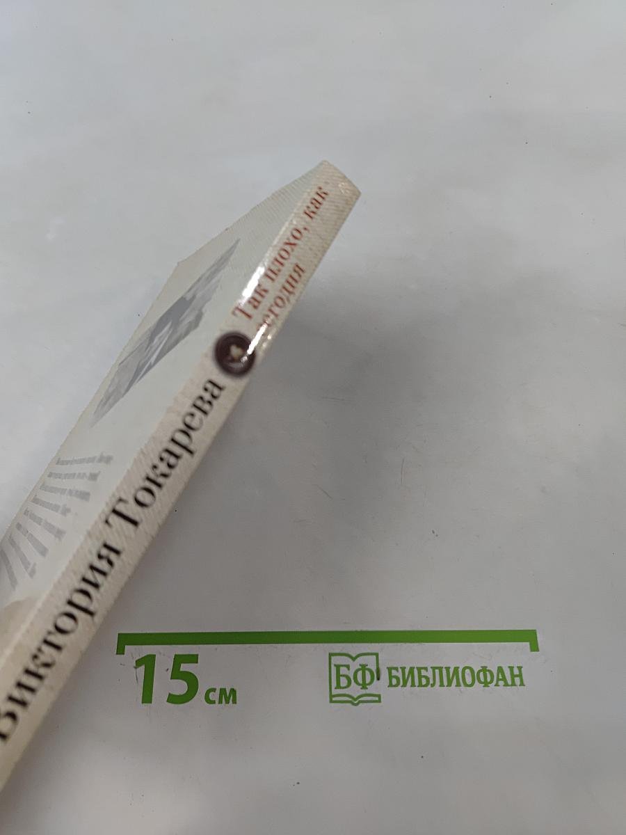 Так плохо, как сегодня