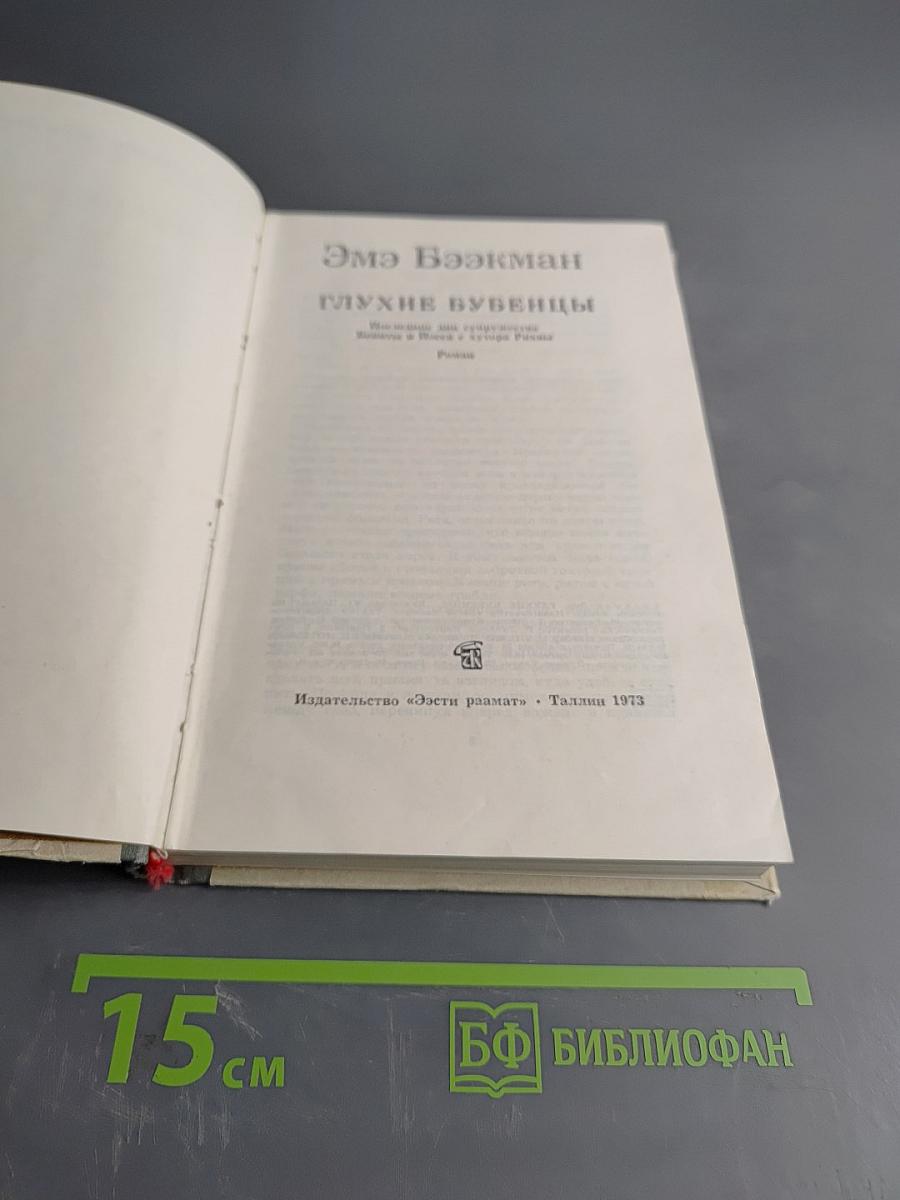 Глухие бубенцы