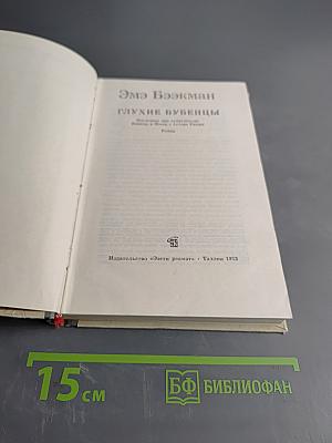 Глухие бубенцы